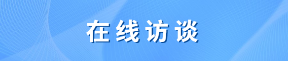 在線訪談