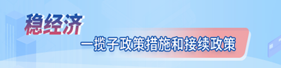 一攬子政策措施和接續(xù)政策