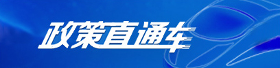政策直通車